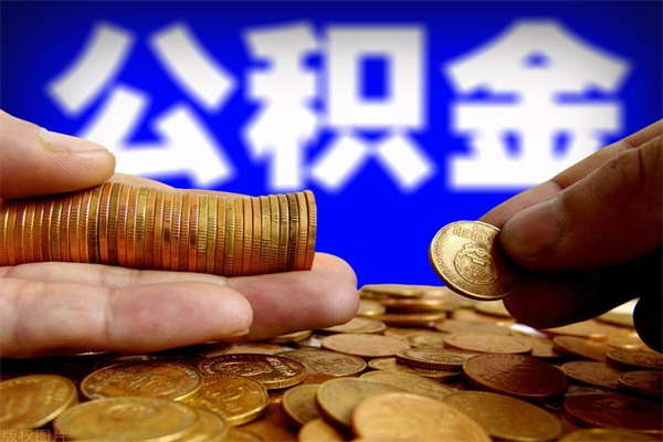文山提2万公积金收了1000服务费（文山2025年公积金提取新规）