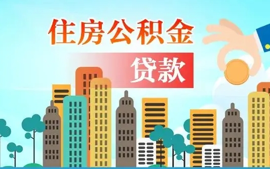文山公积金贷款条件要求及额度（文山买房公积金贷款条件要求及额度）